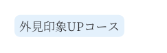 外見印象UPコース