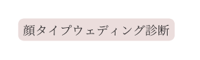 顔タイプウェディング診断