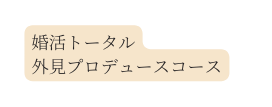 婚活トータル 外見プロデュースコース