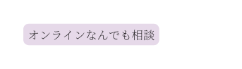 オンラインなんでも相談